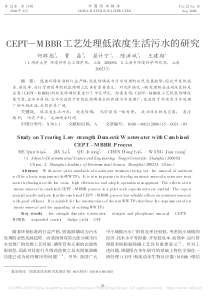 CEPTMBBR工艺处理低浓度生活污水的研究何群彪