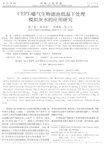 CEPT曝气生物滤池低温下处理模拟灰水的应用研究陈广银