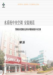 水系统中央空调安装流程XXXX