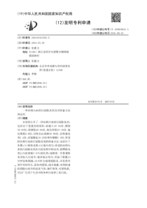 CN201610341502X一种治理污水的污泥除臭剂及其制备方法和应用公开号10581964