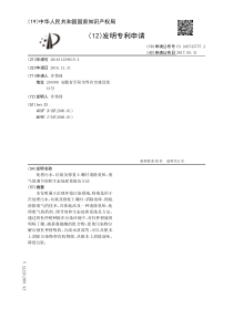 CN201611259619X处理污水垃圾及修复土壤时消除臭味废气的调节剂和生态处理系统及方