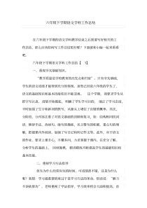 六年级下学期语文学科工作总结