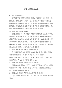 创建文明城市知识