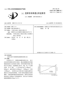 CN2007100103830活性污泥中高效硝化细菌的富集方法公开号101240253
