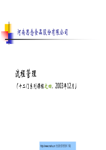 河南思念食品公司流程管理教程--xinxin19