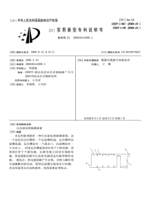 CN2009201419892污水深处理除磷装置公开号201367365