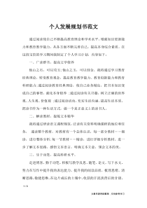 个人发展规划书范文-