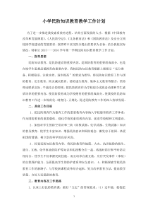小学民防知识教育教学工作计划