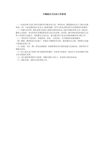 乡镇综合文化站工作职责