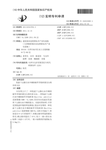 CN2011104157944低温下去除污水中磷的枯草芽孢杆菌及分离培养方法公开号102533