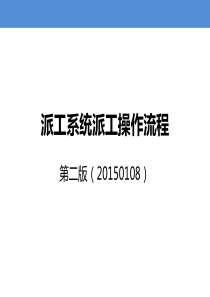 派工系统派工操作流程(第二版)XXXX0108