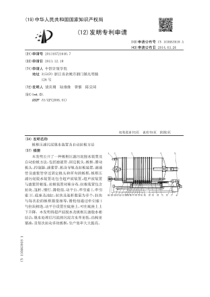 CN2013107216407板框压滤污泥脱水装置及自动拉板方法公开号103663918