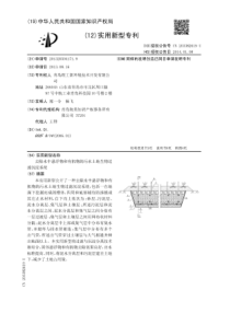 CN2013205041719去除水中悬浮物和有机物的污水土地生物过滤沉淀系统公开号20338