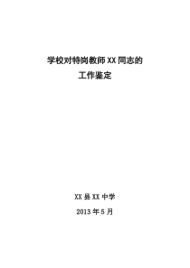 学校对特岗教师的工作评价
