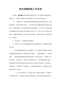 2020初中政史地教研组工作总结