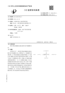 CN2014106033920利用序批式微藻反应器去除污水中氮磷的方法公开号105621783