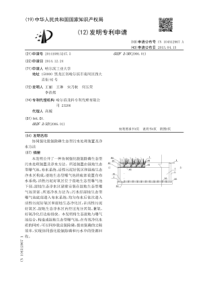 CN2014108132475协同强化脱氮除磷生态型污水处理装置及净水方法公开号1045129