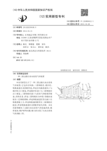 CN2014202594480一种三联去除污水站恶臭气体装置公开号203899412