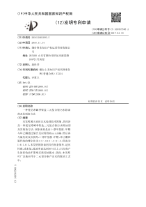 CN2016110010935一种曼尼希碱季铵盐二元复合驱污水除油剂及其制备方法公开号1065