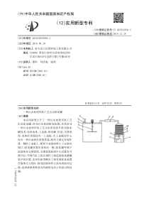 CN2016205938855一种污水处理厌氧工艺出水除臭罐公开号205832894