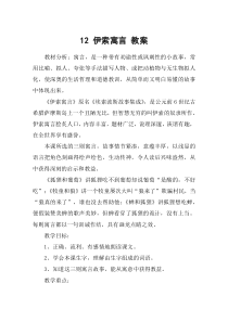 12-伊索寓言-教案-教案教学设计