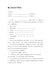 施工安全生产协议