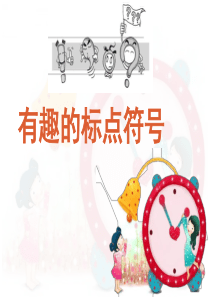 小升初标点符号