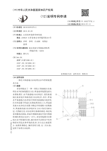 CN2018101954782一体化立体湿地污水处理出水TN控制装置及方法公开号1082757