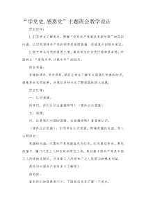 “学党史-感恩党”主题班会教授教化设计