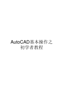 cad基础教程适合初学者