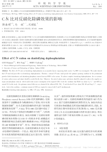 CN比对反硝化除磷效果的影响郭海娟