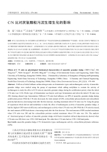 CN比对厌氧颗粒污泥生理生化的影响陈晨