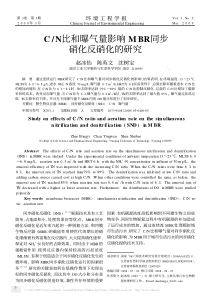 CN比和曝气量影响MBR同步硝化反硝化的研究