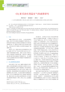 CO2驱采油实现温室气体减排研究韩冷冰