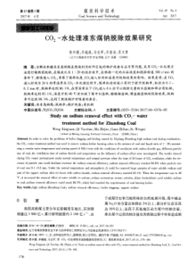 CO2水处理准东煤钠脱除效果研究