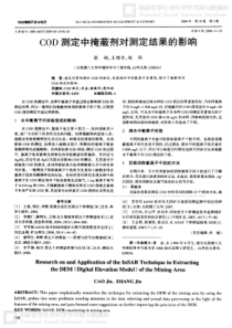 COD测定中掩蔽剂对测定结果的影响