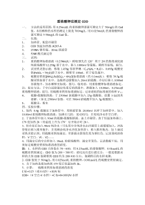 COD总氮氨氮硝氮测定方法2ee23e2d767f5acfa0c7cd52