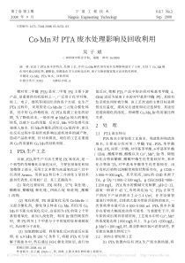 CoMn对PTA废水处理影响及回收利用吴子斌