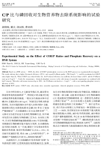 CP比与磷回收对生物营养物去除系统影响的试验研究