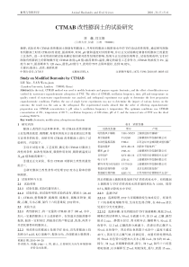 CTMAB改性膨润土的试验研究