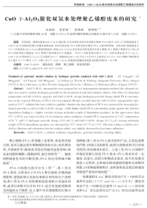 CuOAl2O3催化双氧水处理聚乙烯醇废水的研究