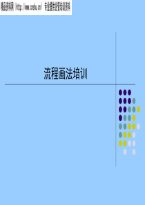 流程画法培训（PPT36页）