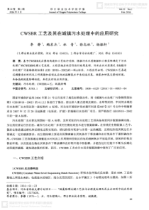 CWSBR工艺及其在城镇污水处理中的应用研究