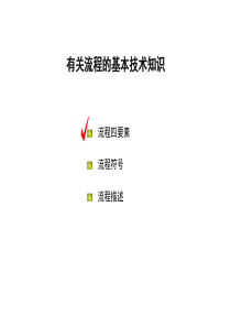 流程的基本技术知识