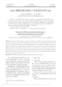 D201树脂去除石油化工生化尾水中的COD肖谷清