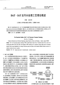 DATIAT法污水处理工艺理论概述