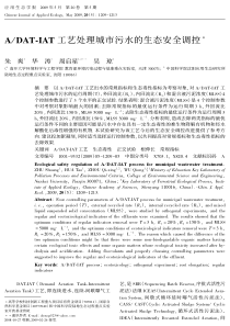 DATIAT工艺处理城市污水的生态安全调控