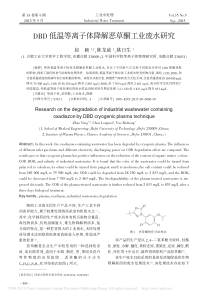 DBD低温等离子体降解恶草酮工业废水研究赵颖