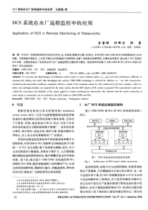 DCS系统在水厂远程监控中的应用