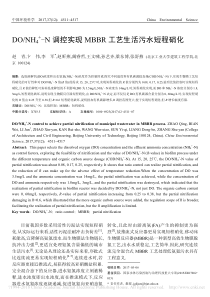 DONH4N调控实现MBBR工艺生活污水短程硝化赵青
